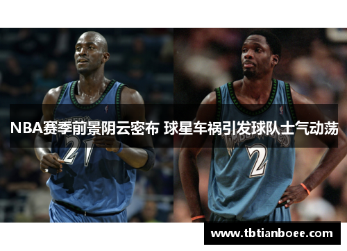 NBA赛季前景阴云密布 球星车祸引发球队士气动荡