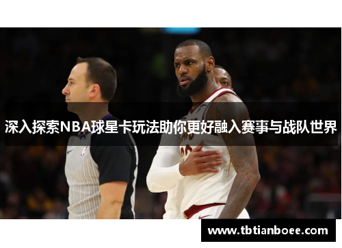 深入探索NBA球星卡玩法助你更好融入赛事与战队世界